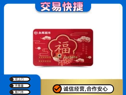 东莞市凤岗镇购物卡回收永辉超市卡.jpg