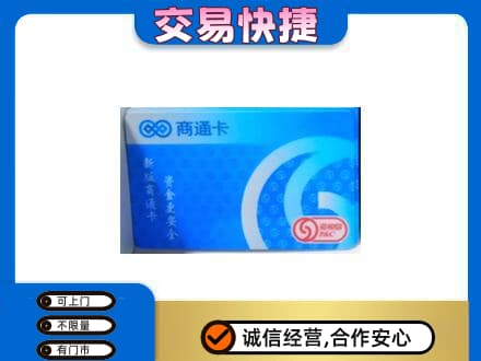 东莞市凤岗镇购物卡回收商通卡.jpg
