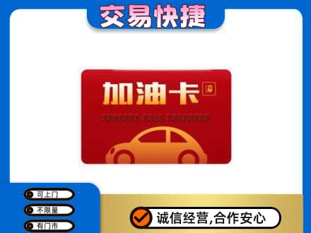 东莞市凤岗镇购物卡回收加油卡2.jpg
