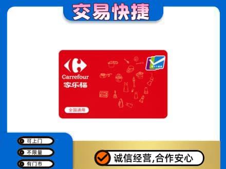 东莞市凤岗镇购物卡回收家乐福卡.jpg