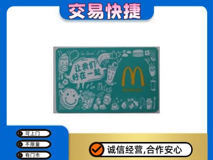 东莞市凤岗镇购物卡回收麦当劳卡.jpg