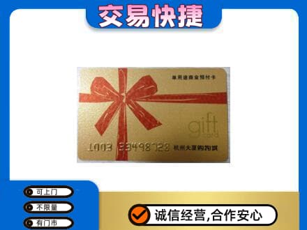 东莞市凤岗镇购物卡回收杭州大厦卡.jpg