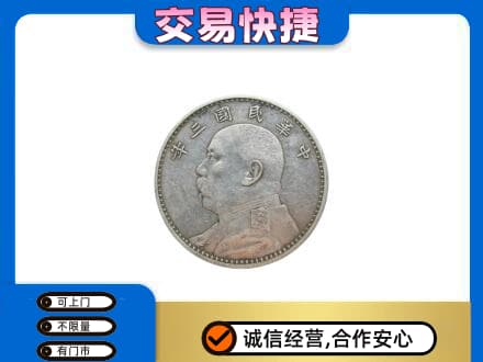 东莞市凤岗镇高价回收袁大头