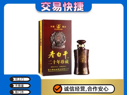 东莞市凤岗镇名酒回收老白干20年.jpg